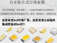 台宏白光led灯珠厂家，台宏光电七彩贴片集成型自闪led灯！