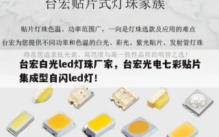 台宏白光led灯珠厂家，台宏光电七彩贴片集成型自闪led灯！