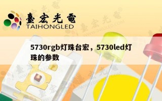 5730rgb灯珠台宏，5730led灯珠的参数
