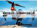 表贴灯珠3535，led表贴和灯珠哪个质量好？
