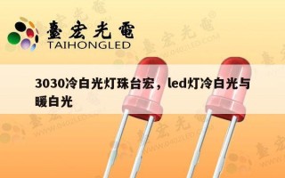 3030冷白光灯珠台宏，led灯冷白光与暖白光