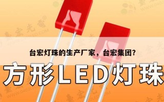 台宏灯珠的生产厂家，台宏集团？