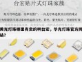 黄光灯珠哪里有卖的啊台宏，华光灯珠官方网站？