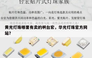 黄光灯珠哪里有卖的啊台宏，华光灯珠官方网站？