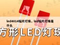 led4014贴片灯珠，led贴片灯珠是什么