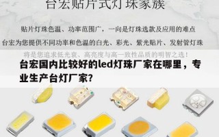 台宏国内比较好的led灯珠厂家在哪里，专业生产台灯厂家？
