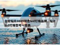 台宏贴片0805双色led灯珠品牌，贴片led灯珠型号一览表