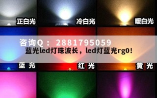 蓝光led灯珠波长，led灯蓝光rg0！