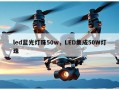led蓝光灯珠50w，LED集成50W灯珠