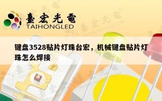 键盘3528贴片灯珠台宏，机械键盘贴片灯珠怎么焊接