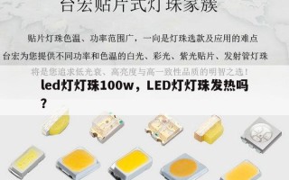 led灯灯珠100w，LED灯灯珠发热吗？