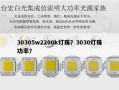 30305w2200k灯珠？3030灯珠功率？