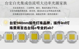 台宏940nm插件灯珠品牌，插件led灯珠费用首选台铭o专业的ab？