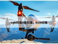 rgb灯珠4色灯珠，RGB灯珠