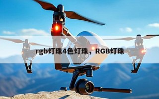 rgb灯珠4色灯珠，RGB灯珠