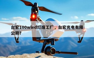 台宏100wled灯珠工厂，台宏光电有限公司？