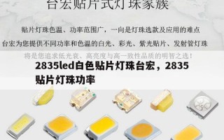 2835led白色贴片灯珠台宏，2835贴片灯珠功率