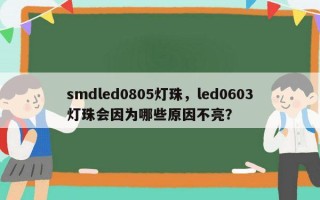 smdled0805灯珠，led0603灯珠会因为哪些原因不亮？