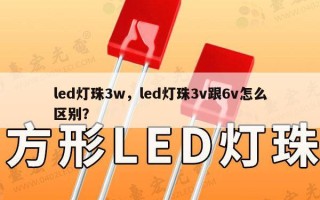 led灯珠3w，led灯珠3v跟6v怎么区别？