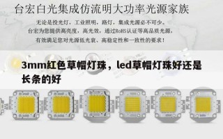 3mm红色草帽灯珠，led草帽灯珠好还是长条的好