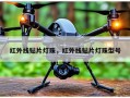 红外线贴片灯珠，红外线贴片灯珠型号