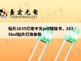 贴片2835灯珠中文pdf规格书，2835led贴片灯珠参数