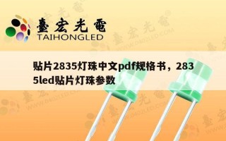 贴片2835灯珠中文pdf规格书，2835led贴片灯珠参数