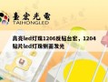 高亮led灯珠1206反贴台宏，1204贴片led灯珠侧面发光