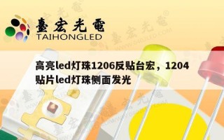 高亮led灯珠1206反贴台宏，1204贴片led灯珠侧面发光
