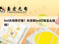 led大功率灯珠？大功率led灯珠怎么接线？