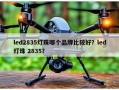 led2835灯珠哪个品牌比较好？led灯珠 2835？