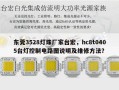 东莞3528灯珠厂家台宏，hc8t0405台灯控制电路图说明及维修方法？