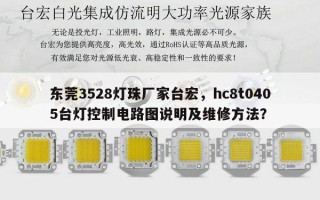 东莞3528灯珠厂家台宏，hc8t0405台灯控制电路图说明及维修 *** ？