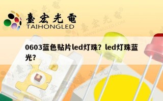 0603蓝色贴片led灯珠？led灯珠蓝光？