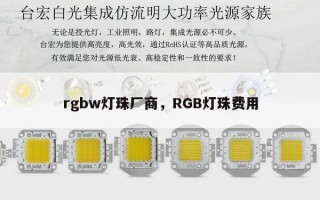 rgbw灯珠厂商，RGB灯珠费用