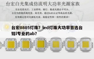 台宏0805灯珠？led灯珠大功率首选台铭l专业的ab？