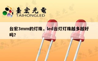 台宏3mm的灯珠，led台灯灯珠越多越好吗？