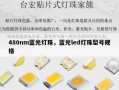 480nm蓝光灯珠，蓝光led灯珠型号规格