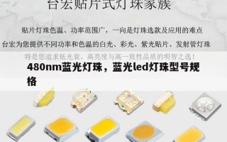 480nm蓝光灯珠，蓝光led灯珠型号规格
