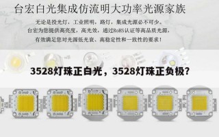 3528灯珠正白光，3528灯珠正负极？