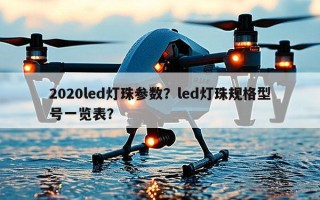 2020led灯珠参数？led灯珠规格型号一览表？