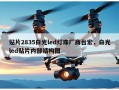 贴片2835白光led灯珠厂商台宏，白光led贴片内部结构图