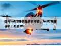 国内led灯珠的品牌有哪些，led灯珠排名前十的品牌？