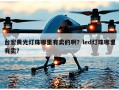 台宏黄光灯珠哪里有卖的啊？led灯珠哪里有卖？