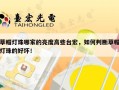 草帽灯珠哪家的亮度高些台宏，如何判断草帽灯珠的好坏！