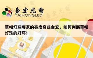草帽灯珠哪家的亮度高些台宏，如何判断草帽灯珠的好坏！