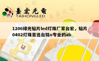 1206绿光贴片led灯珠厂家台宏，贴片0402灯珠首选台铭o专业的ab