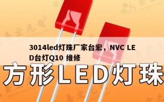 3014led灯珠厂家台宏，NVC LED台灯Q10 维修