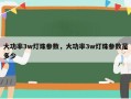 大功率3w灯珠参数，大功率3w灯珠参数是多少
