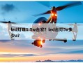 led灯珠1.5w台宏？led台灯5v多少a？